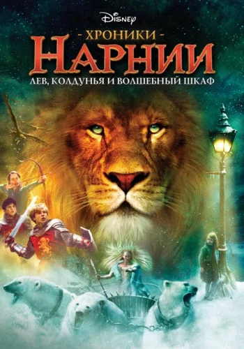 Постер к фильму Хроники Нарнии